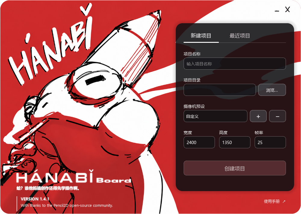 HÁNABǏ Board 1.4.1 项目设置窗口，展示新建项目、画布尺寸与品牌画面