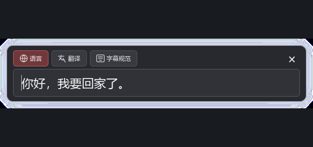 字幕输入窗口依次显示空白提示、双语输入和恢复单语后的紧凑状态