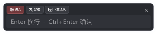 1.5.9 Beta 实际字幕输入控件:语言、翻译、字幕规范与占位提示